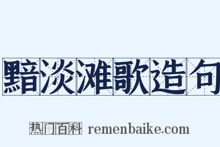 黯淡滩歌造句是什么意思的图片